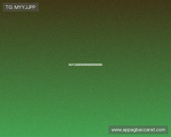 加入AG现金官方，开启您的高收益在线娱乐新体验