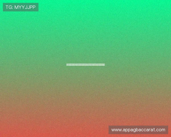 博鱼百家乐优惠福利活动全揭秘让你每次投注都享受额外福利