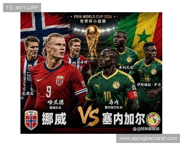 2026年世界杯挪威对阵塞内加尔比赛焦点战术与专家赛前分析指南