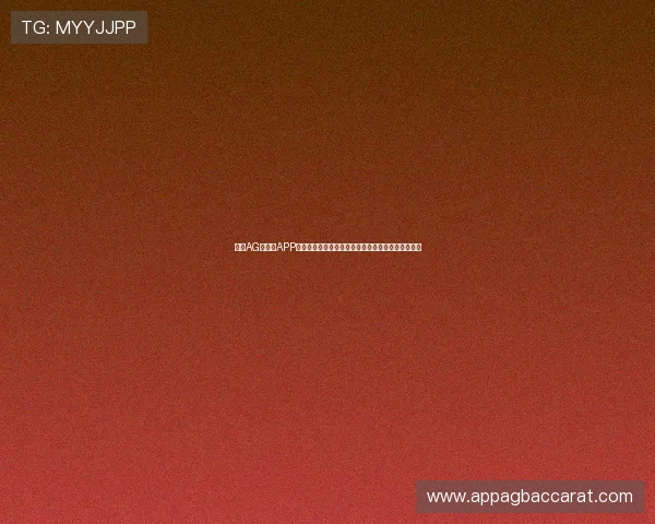 下载AG百家乐APP获取世界杯专题报道和深度分析满足足球迷多样需求 下载AG百家乐APP获取世界杯专题报道和深度分析满足足球迷多样需求