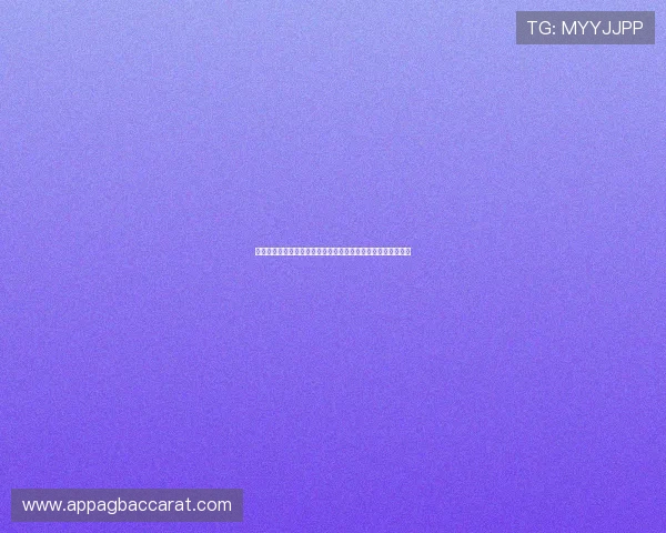 体育博彩新手必看:百家乐规则详解及其在世界杯竞猜中的应用 体育博彩新手必看:百家乐规则详解及其在世界杯竞猜中的应用